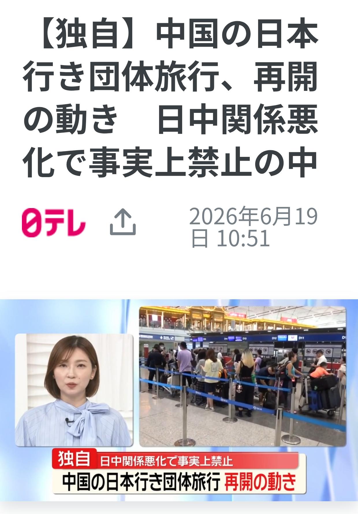 日媒欢呼：“团队游将重启“日本电视新闻网6月19日突然爆出独家报道，称“中方将