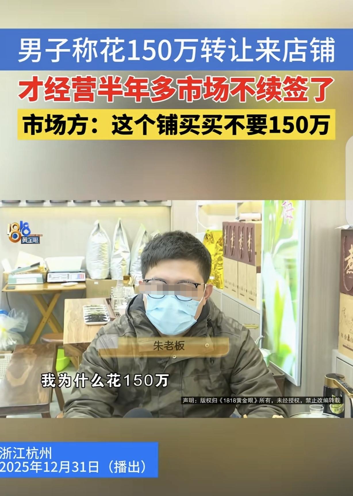“真是冤大头！”浙江杭州，一男子花150万转让费，盘下一套商铺卖茶叶，可他才干了