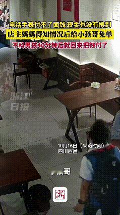 “太棒了！”10月19日四川西昌，男孩去面馆打包一份面的时候，因电话手表付不了面