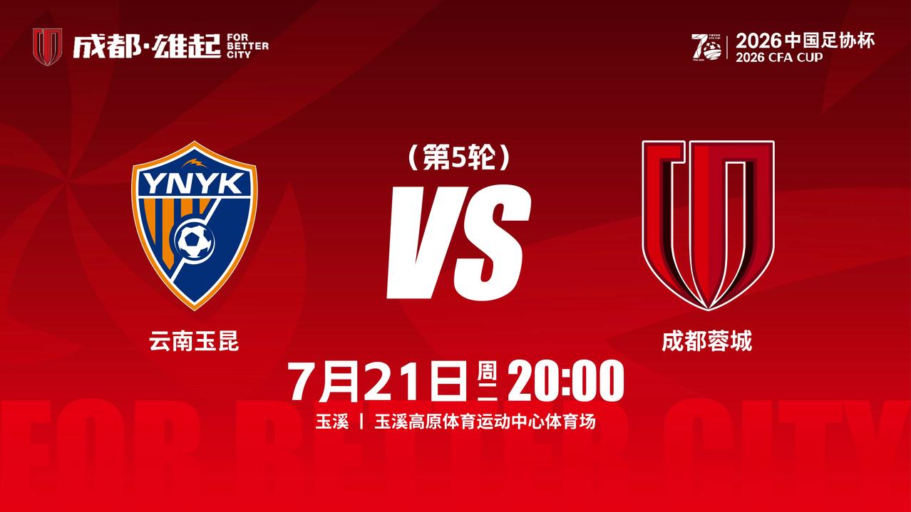 比赛日2026中国足协杯第5轮⚽云南玉昆vs成都蓉城📅7月21日（周
