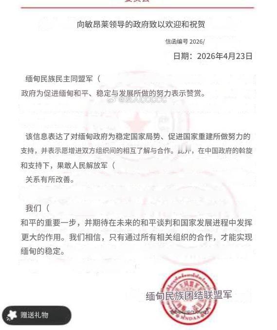 果敢军指责德昂军故意造谣生事！外网流传一份果敢同盟军祝贺敏昂莱当选缅甸总统的