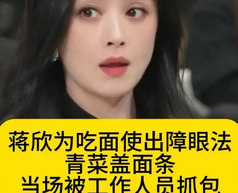蒋欣片场偷吃面条被抓包，拿青菜盖面偷偷解馋模样太可爱