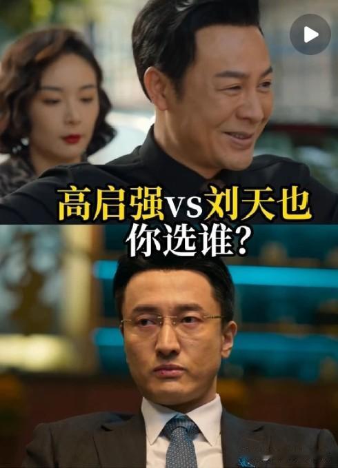 为什么刘天也永远成不了下一个高启强？核心从来不是演技，而是人物底色的天差地别！
