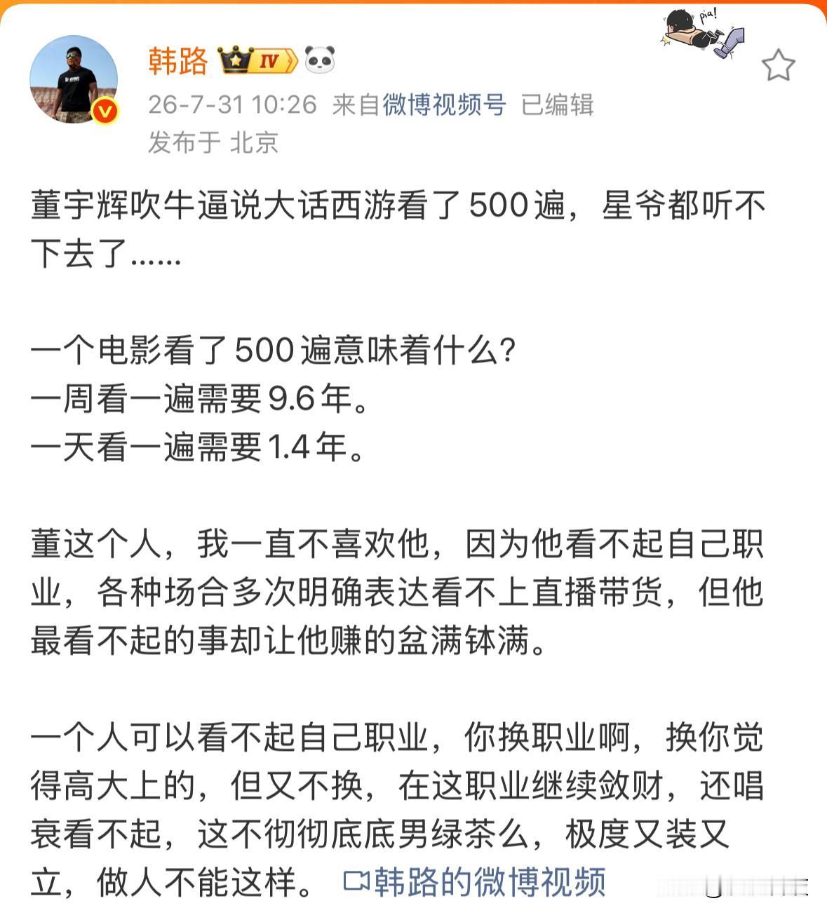 车评人韩路吐槽董宇辉说《大话西游》看了500遍是吹牛，并称一直不喜欢董宇辉，因为
