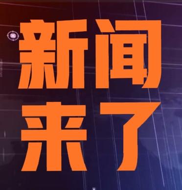 今日要闻，就在刚刚。事发于11月30日下午1时前的最新消息。一、令人震惊！奶
