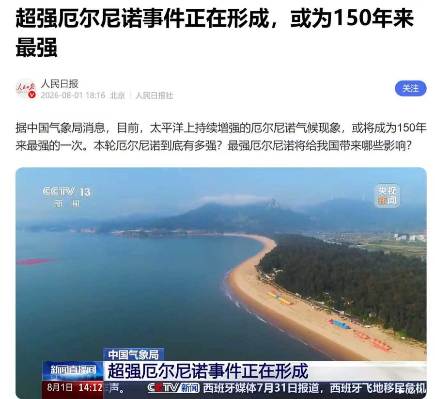 超强厄尔尼诺或正在酝酿，强度可能创近150年新高，2027年中国南方需警惕极端暴