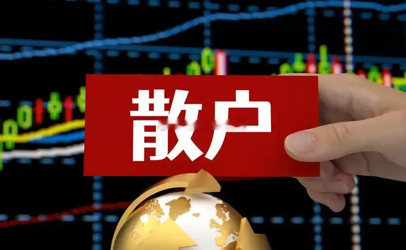 有些散户做了很多年股票还在亏钱，通常是对市场理解有问题，一直按自己思路去理解市场