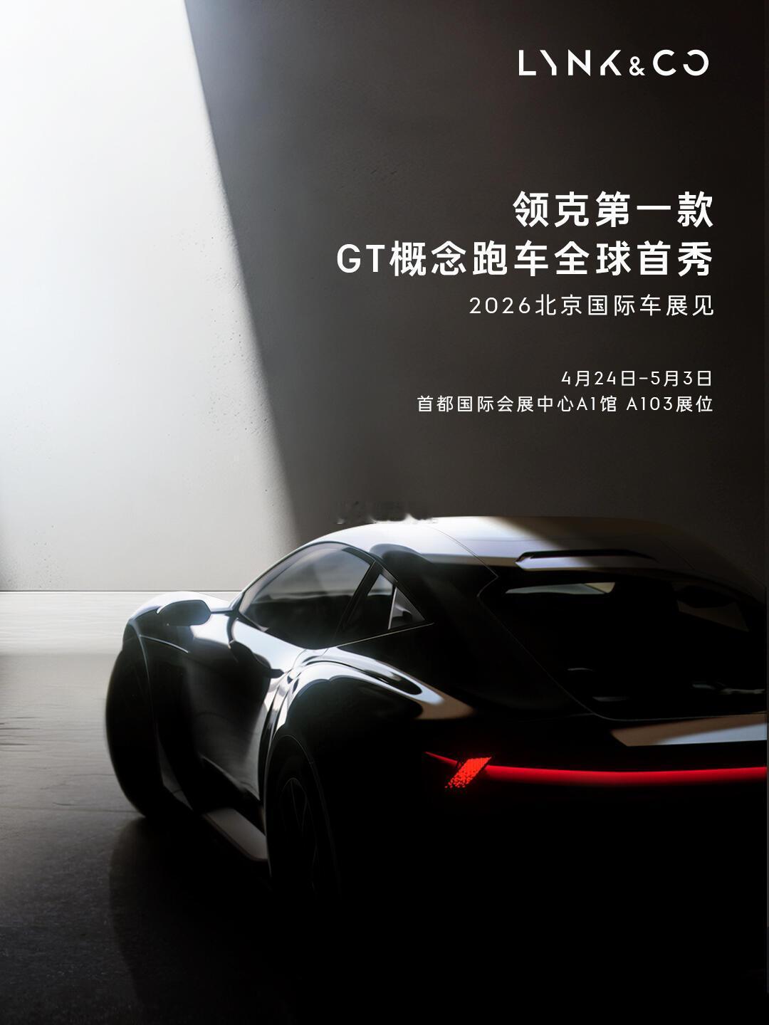 领克！你玩真的，领克第一款GT概念跑车全球首秀北京车展见！领克