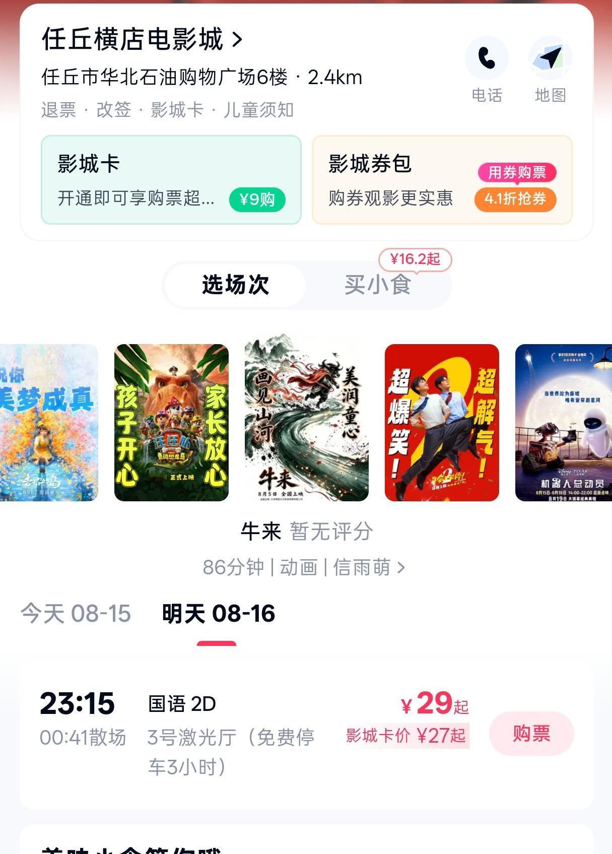 牛来票房破10万任丘，竟然有排片！！不过目前没人买票就是了
