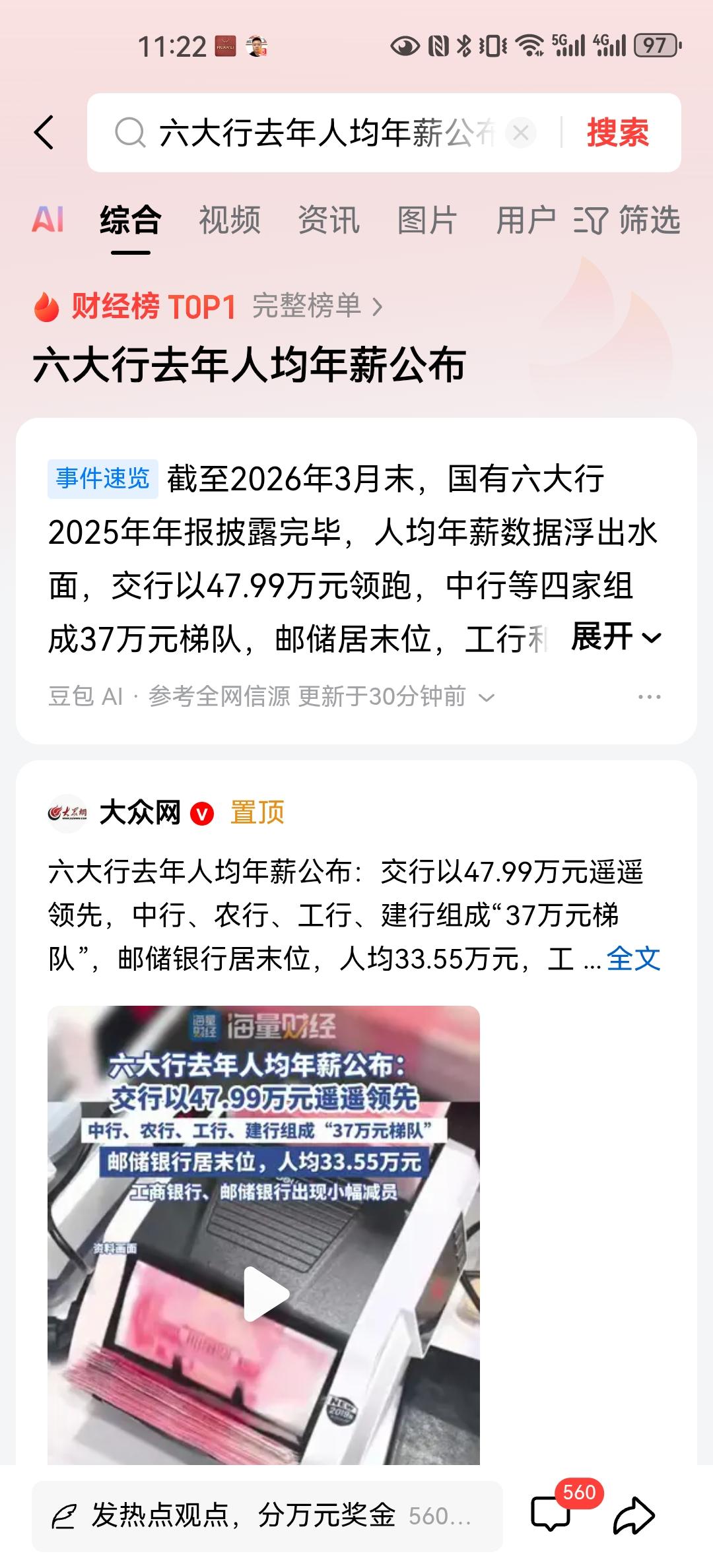 已经统计出2025年六大行人均薪酬，其中交通银行以47.99万元一马当先，之后传