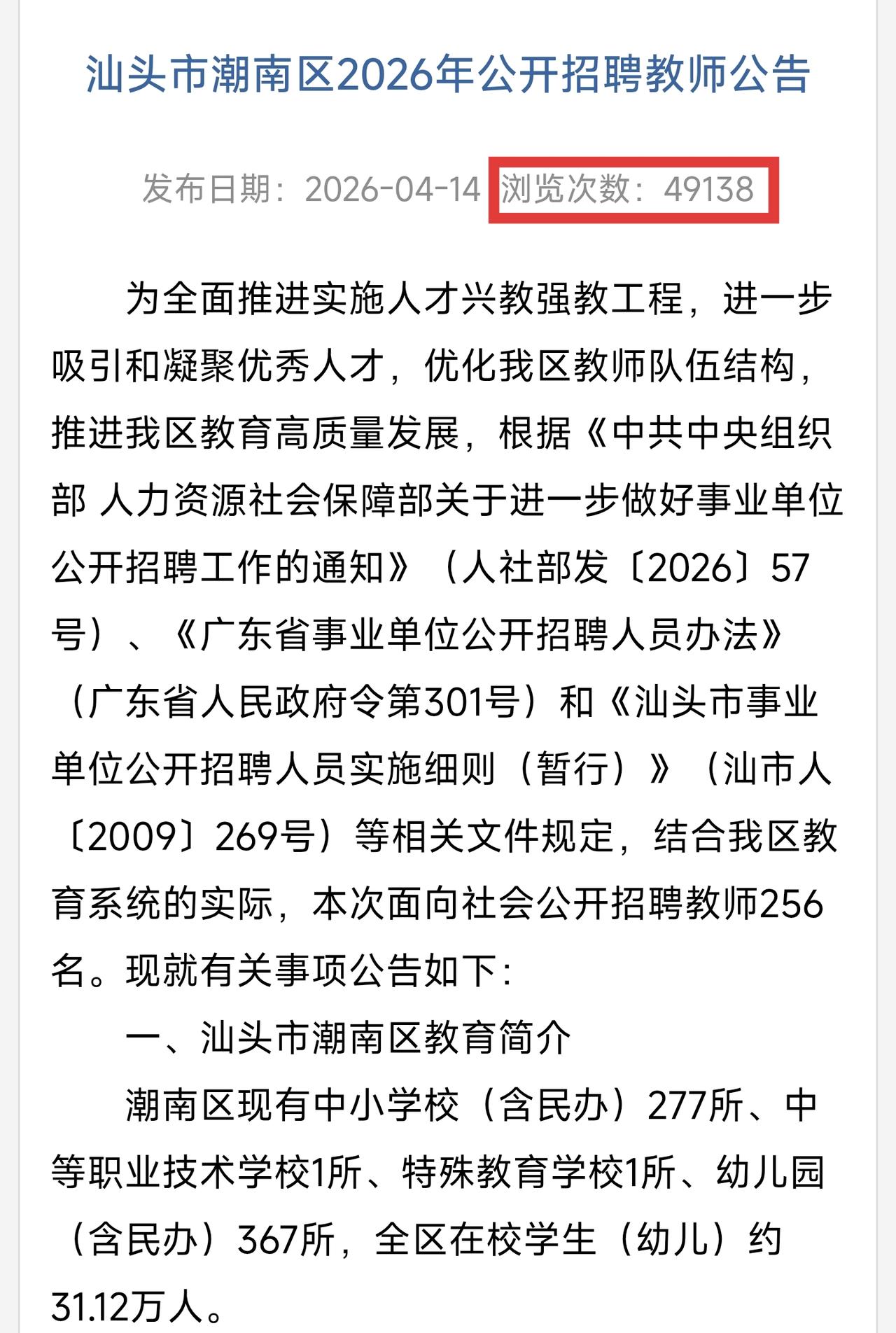汕头潮南区教育局官网发布的教师招聘公告短短两三天居然有接近五万的阅读，平时一般的