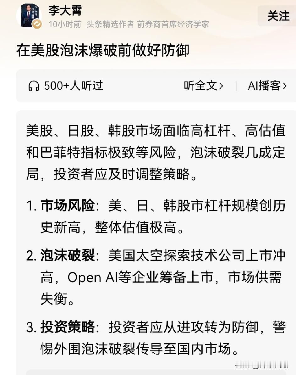 李大霄认为，美股、韩股、日股泡沫破裂，已成定局。虽然李大霄经常提示美股风险，