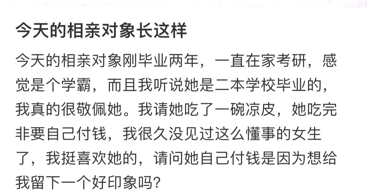 今天的相亲对象长这样的