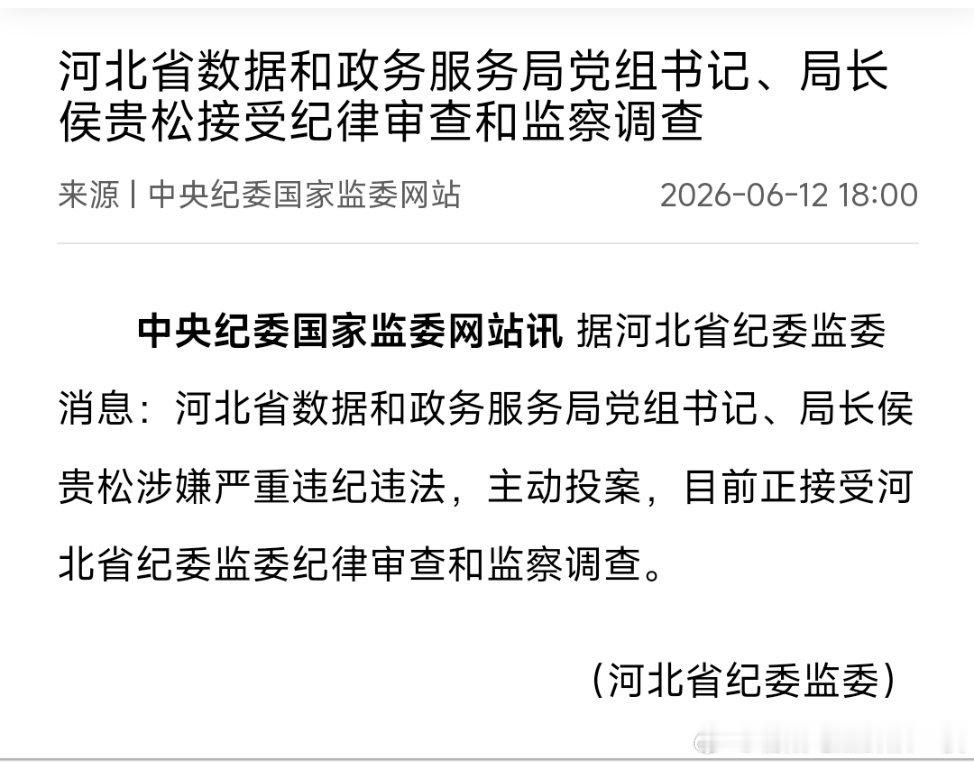 河北省数据和政务服务局党组书记、局长侯贵松接受纪律审查和监察调查。他曾任共青团河