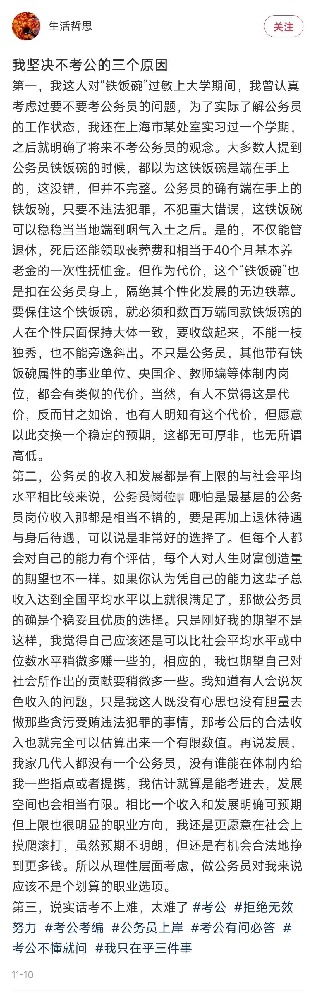 某网友坚决不考公的三大原因：