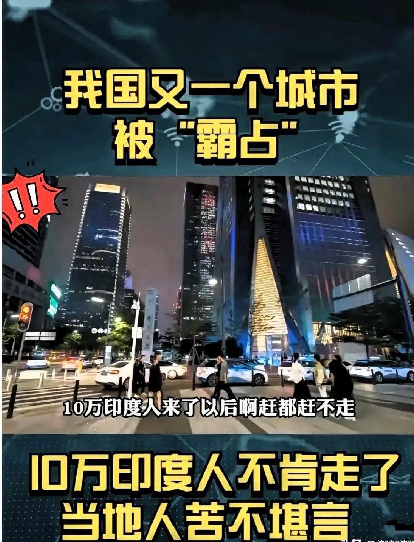 好家伙！印度人这波留学移民操作，不光深圳人看呆了，全国网友都直呼“会玩”！你敢信