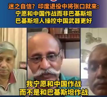 当着全世界的面，印度将军突然口出狂言：比起巴基斯坦，我们更愿意与中方开战！在场记
