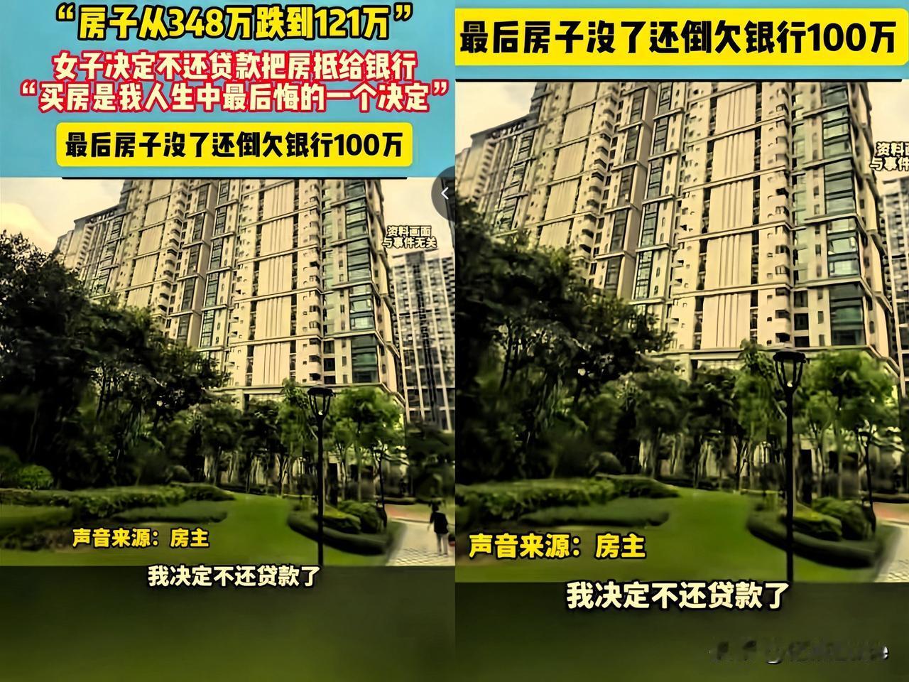 不要盲目跟风！6月13日报道，河南女子348万买的房子跌到121万。她决定不还贷