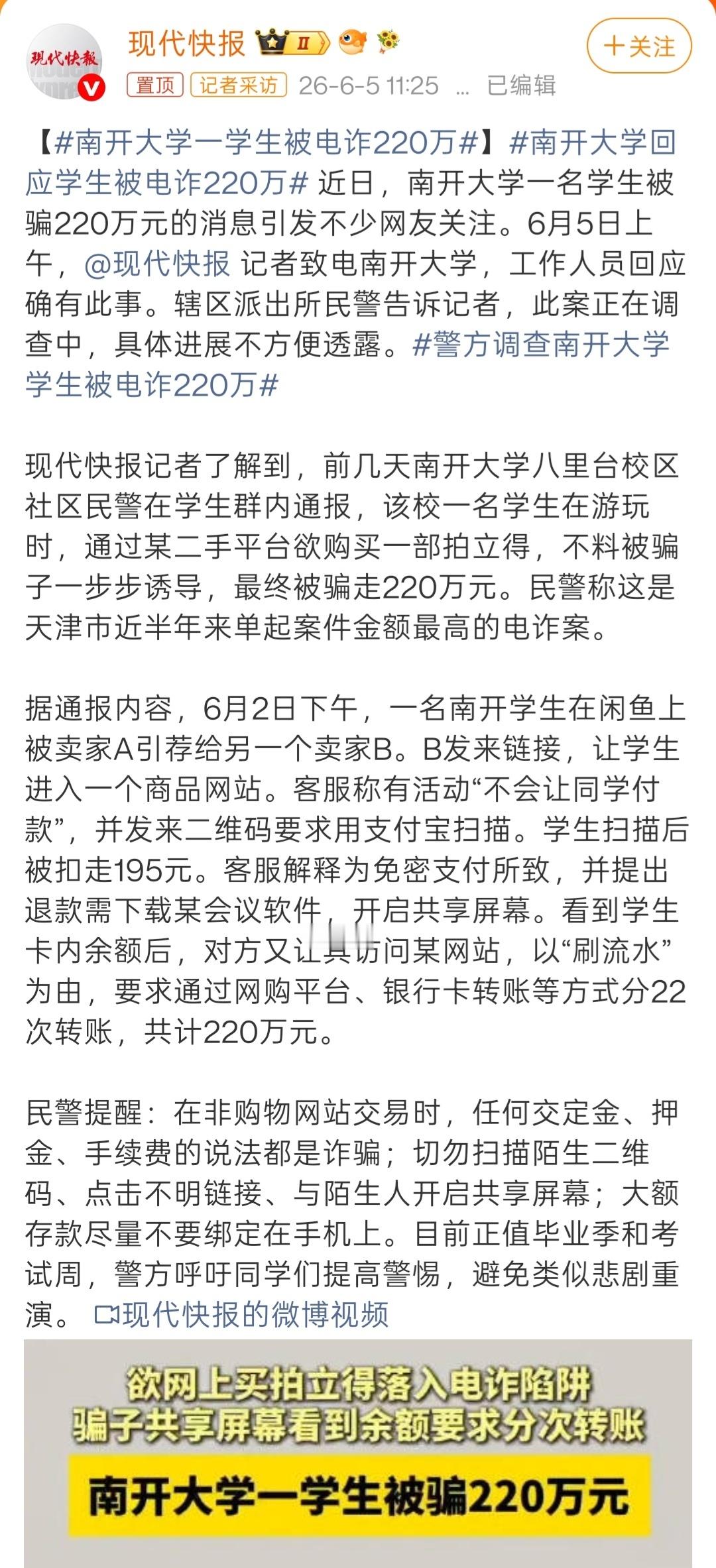 南开大学一学生被电诈220万脱离平台进行交易，还点击不明链接，并下载软件开启屏幕