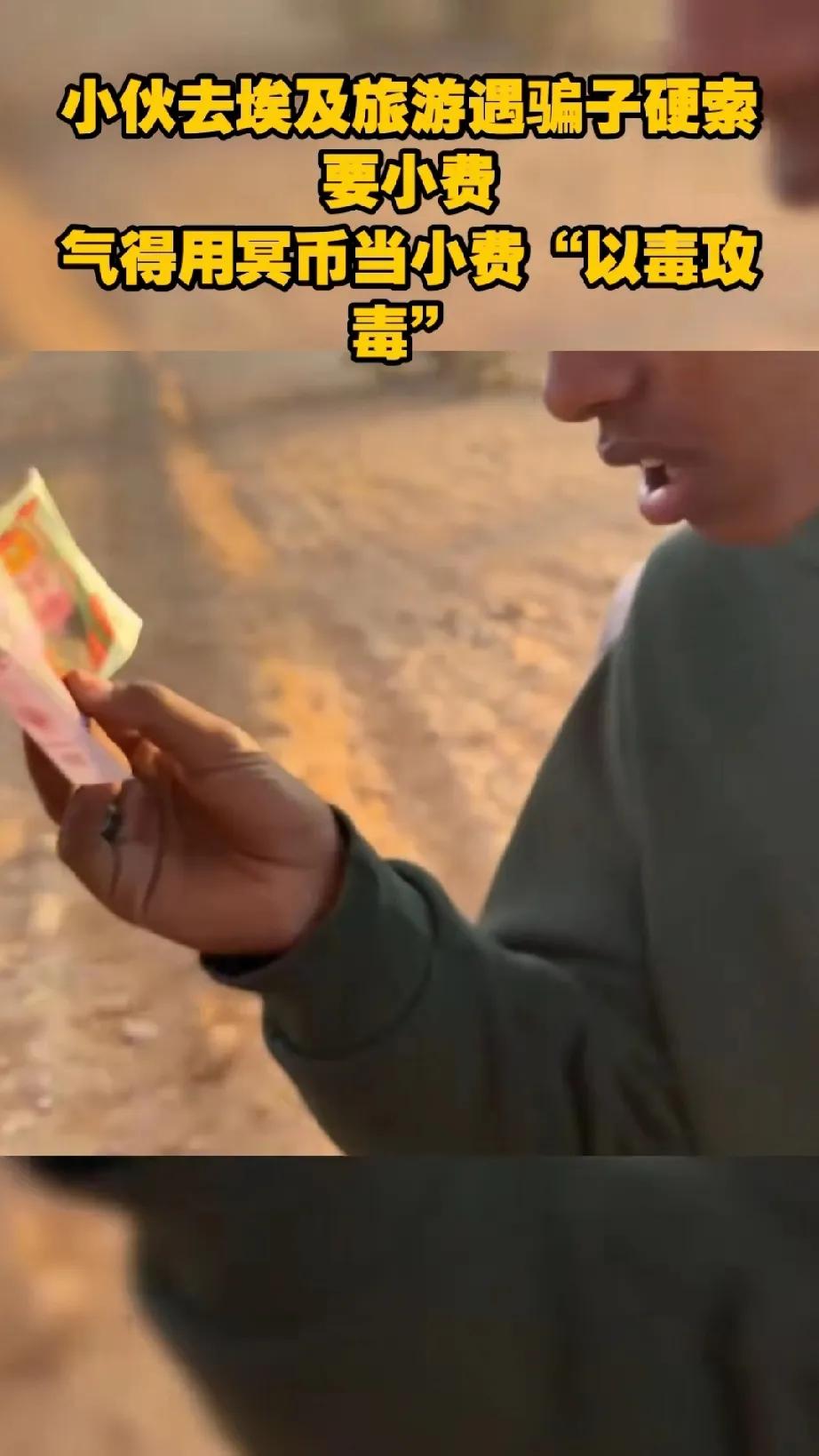 近日，一小伙子去埃及旅游的时候被索要小费，没想到他却用冥币骗过了对方。当埃及小
