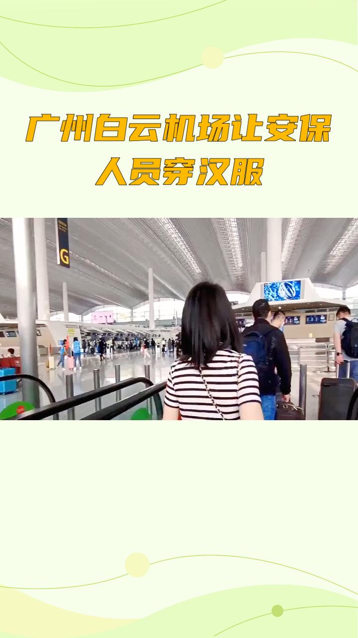 广州白云机场为何让安保人员穿上汉服？这一举动引发广泛讨论，旅客们有何反应？广州