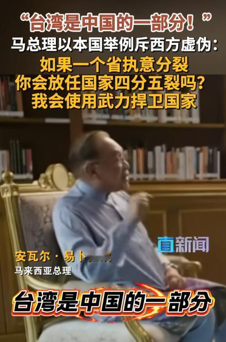 力挺中国，马来西亚主动发话，硬刚西方！ 根据多家媒体的报道，马来西亚总理安华