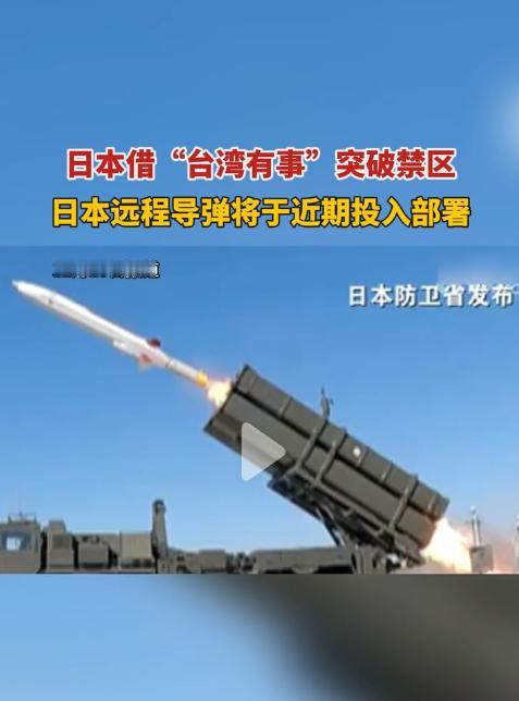 将在近期部署！日本加速部署远程导弹。射程覆盖中国沿海。计划在九州熊本。