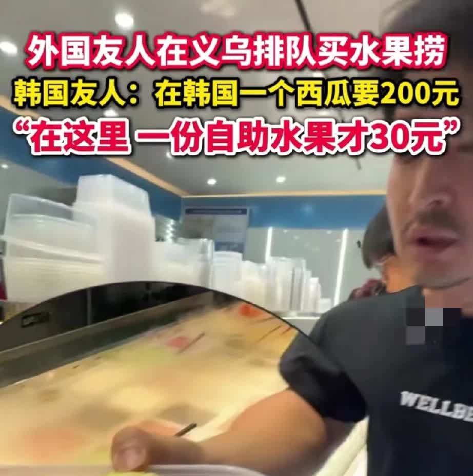 一觉醒来，中国人沉默了!据媒体报道，外国友人在义乌排队买水果捞，还有