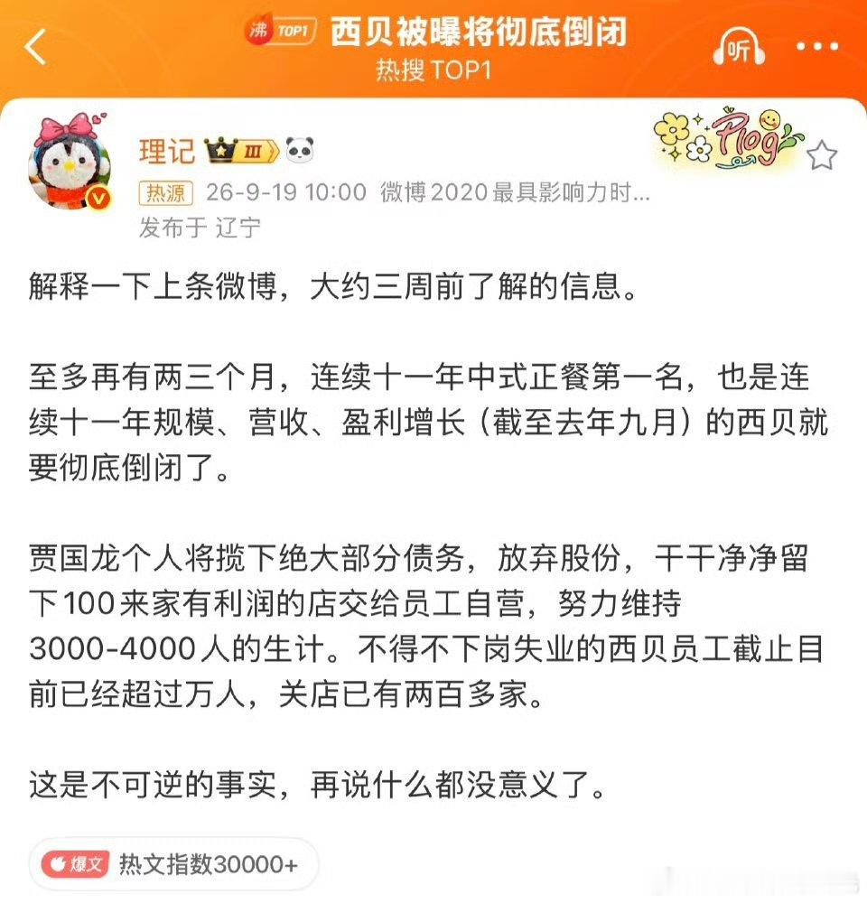 #西贝被爆将彻底倒闭#这事我因为认识个西贝前高管朋友，所以略知一二。罗真的挺XX的，贾也是太狂了。所