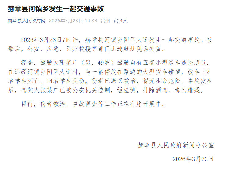 【贵州交通事故驾驶人已被控制】国务院挂牌督办贵州赫章交通事故3月23日，赫章县