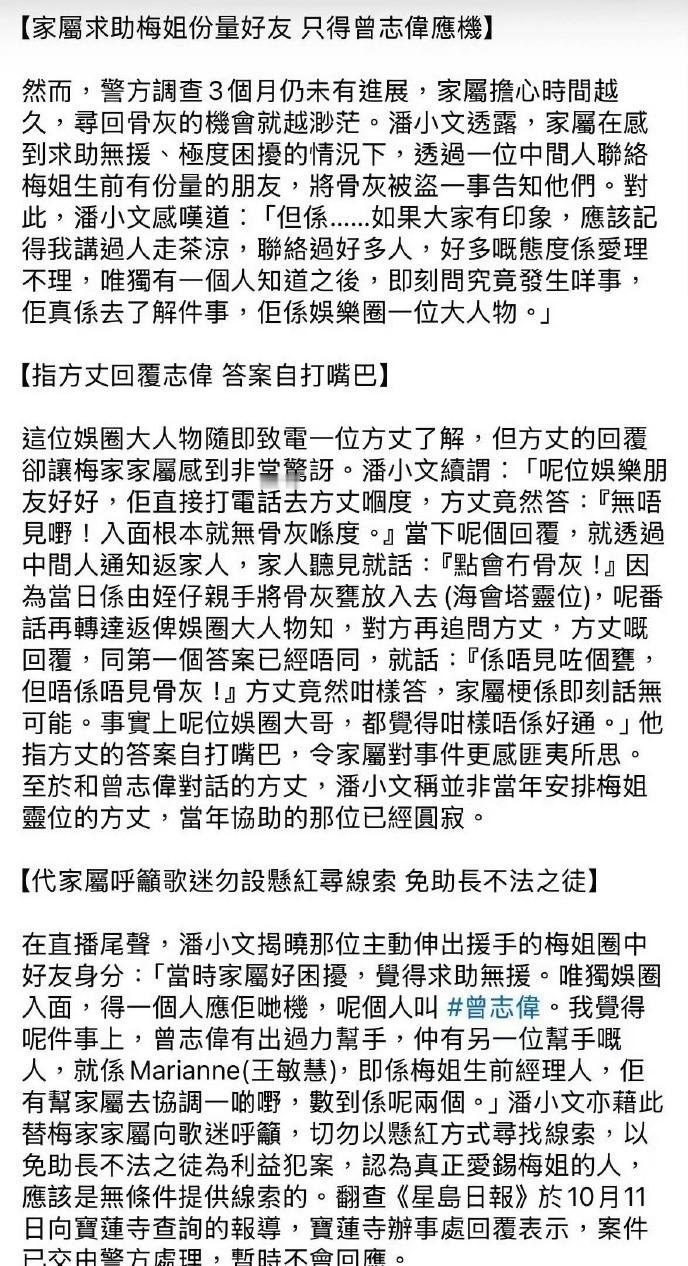 曝有人误导警方调查梅艳芳骨灰曝只有曾志伟帮找梅艳芳骨灰据港媒，潘小文直播爆料：