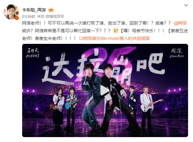 周深喊话阿信周深喊话阿信：阿信老师！！可不可以再说一次谁打败了谁，救出了谁，回到