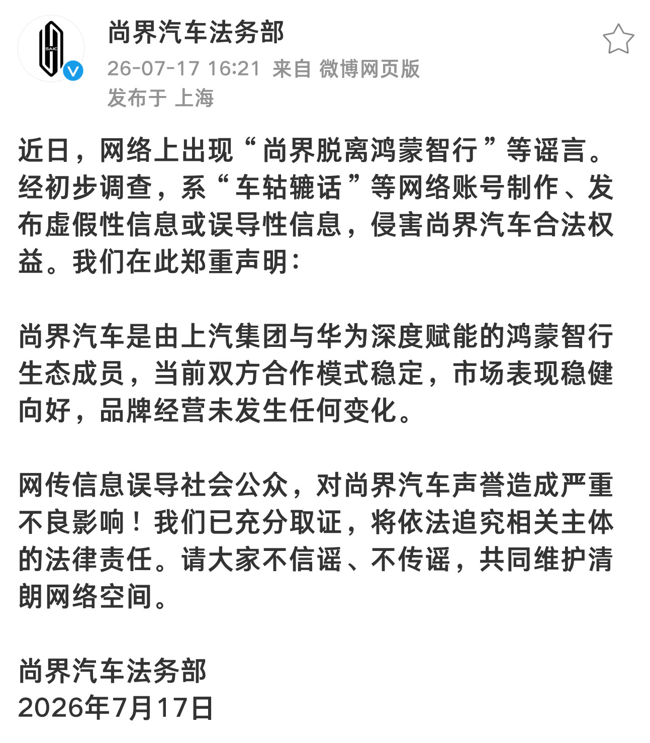 尚界辟谣脱离鸿蒙智行这种话都能造谣？上汽和华为持续深度合作且稳定，尚界依旧是鸿