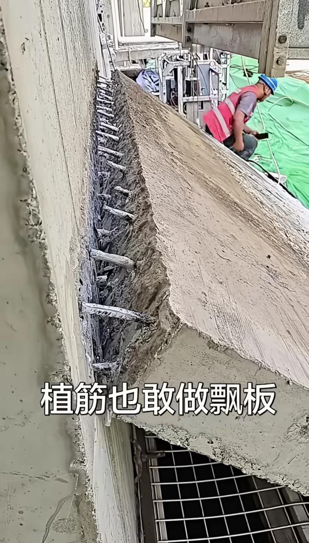 就因为找人做的飘板塌了，不少围观者都称这是植筋不到位所致，真的如此吗？从网友分