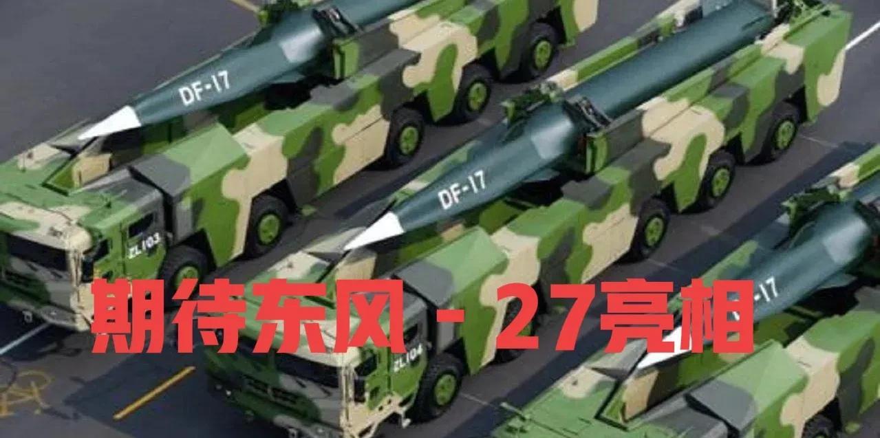 #头号创作者激励计划#据说9.3可能亮相“东风－27”高超音速导弹！如果真能展