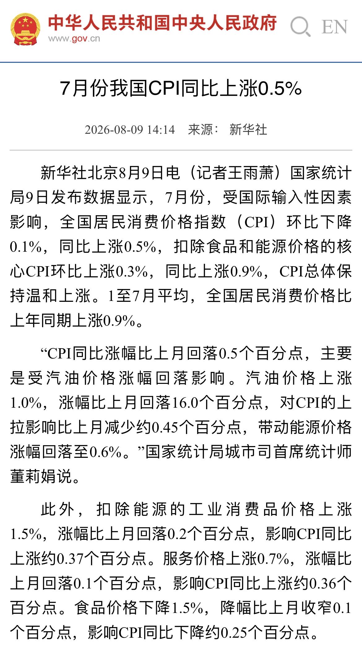 7月物价数据出炉，读懂宏观背后的市场信号。………………………………..统计局
