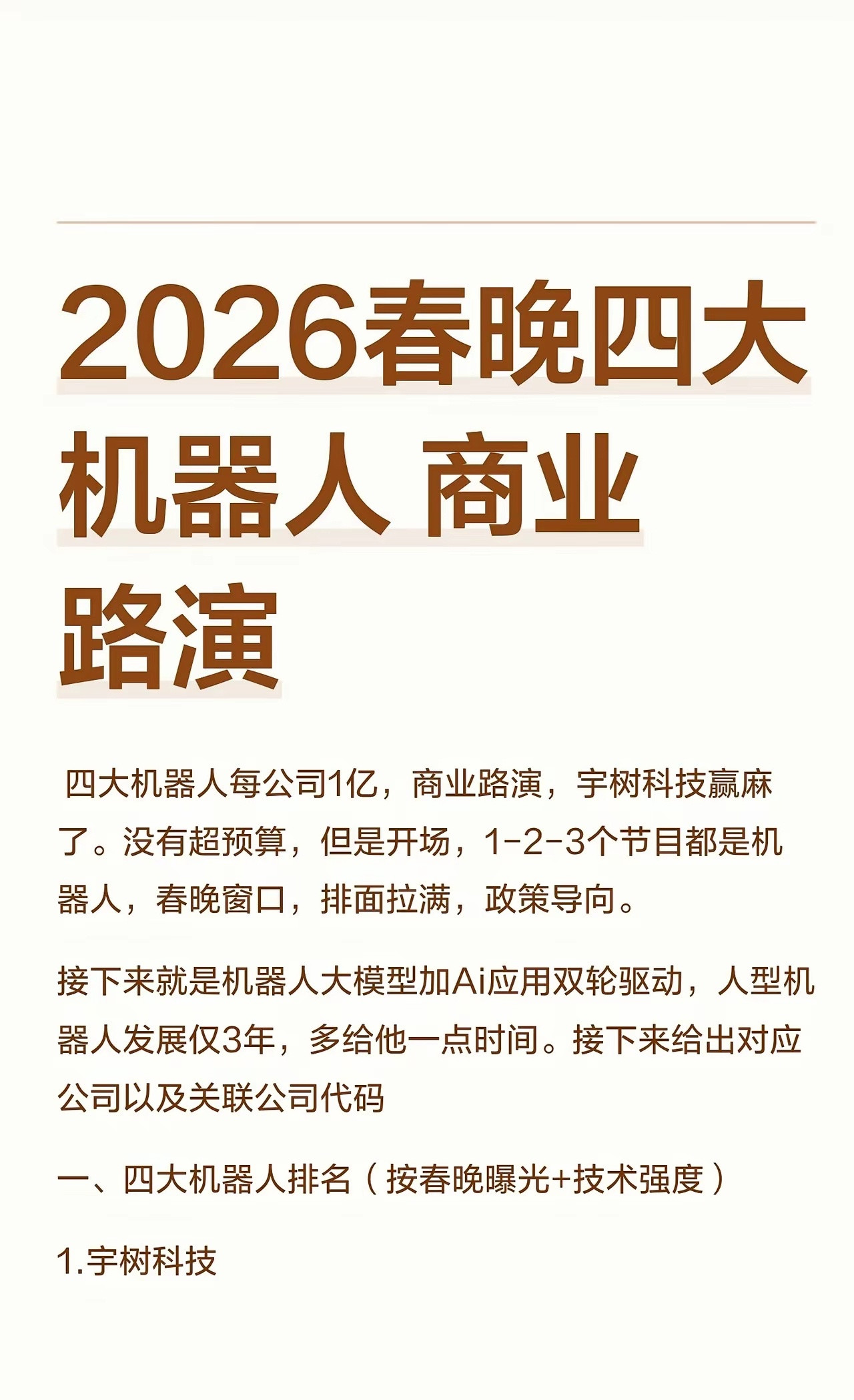 2026春晚四大机器人的背景四大机器人每公司1亿，商业路演，宇树科技赢麻了。没