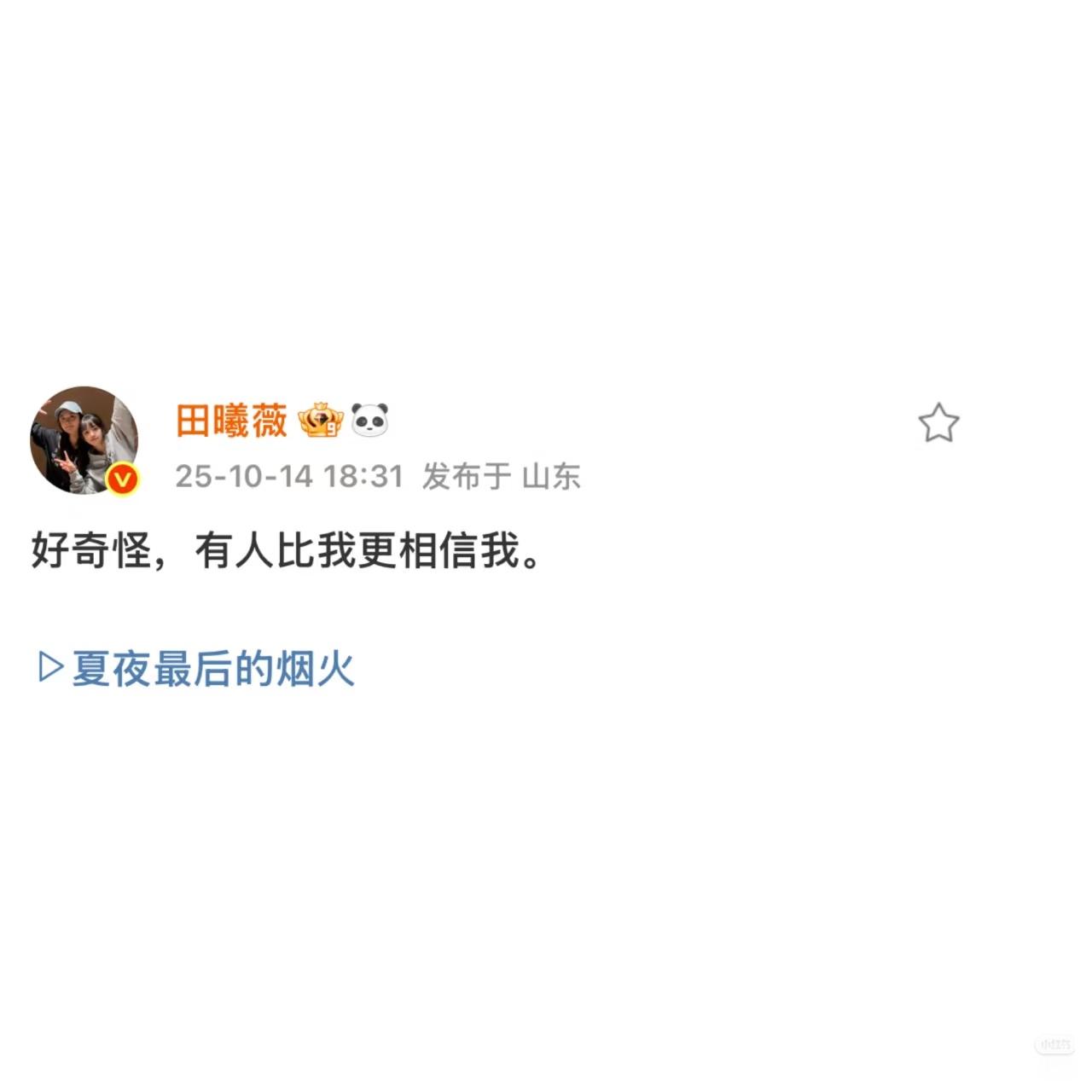 田曦薇语录分享🧩