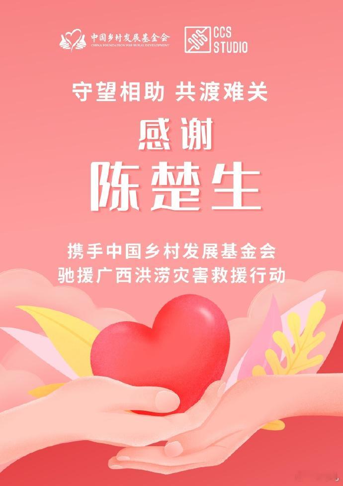陈楚生驰援广西洪灾他从不用话语标榜善意，只用行动书写温柔。去年香港火灾捐出百万
