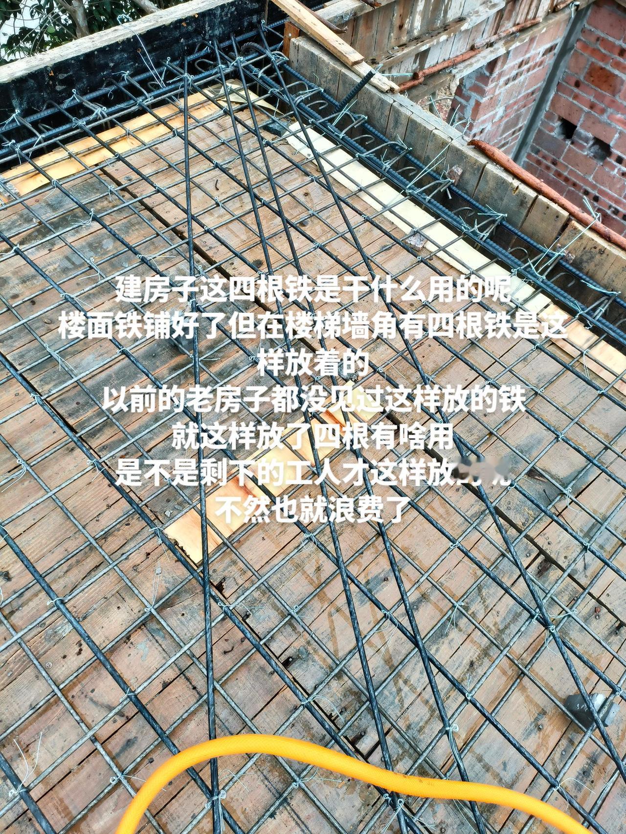 建房子这四根铁是干什么用的呢楼面铁铺好了但在楼梯墙角有四根铁是这样放着的以前