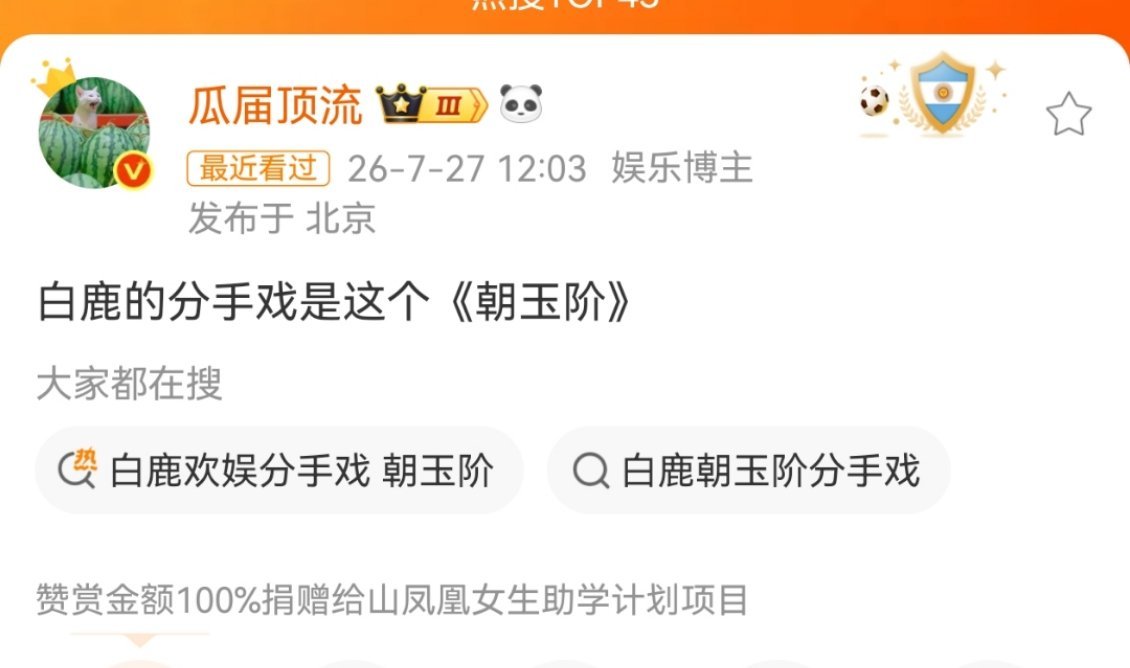 白鹿和欢娱的分手戏《朝玉阶》，如果是p2这个小说的话也太那个了，简介看得我眉头直