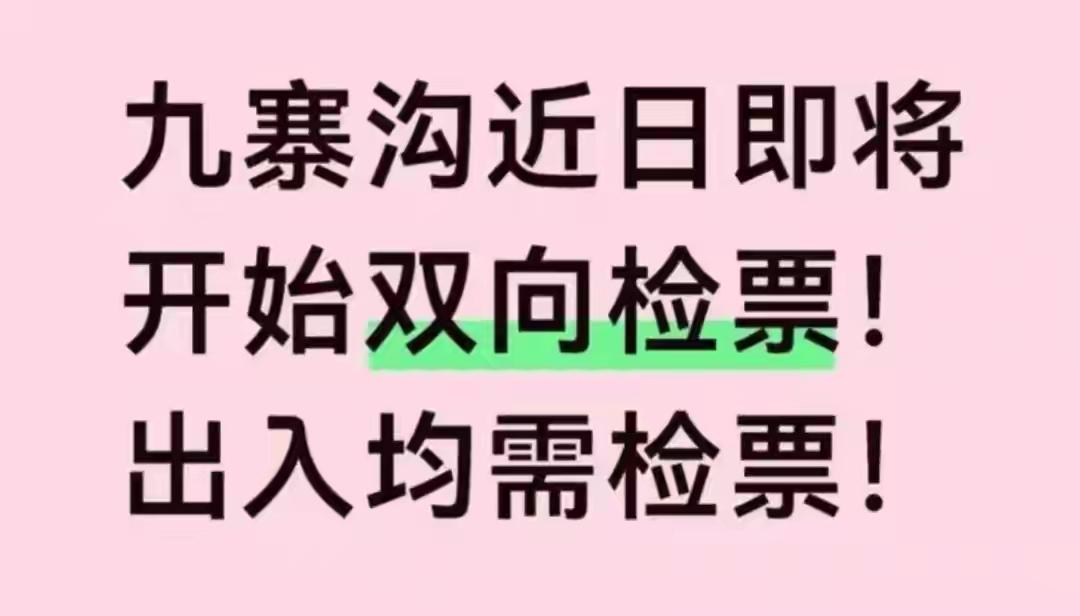 九寨沟最近搞了个“双向检票”，出园也要排队刷票。游客当场炸了。景区说这是