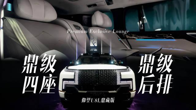 成都车展密赏仰望U8L鼎藏版高定车型
