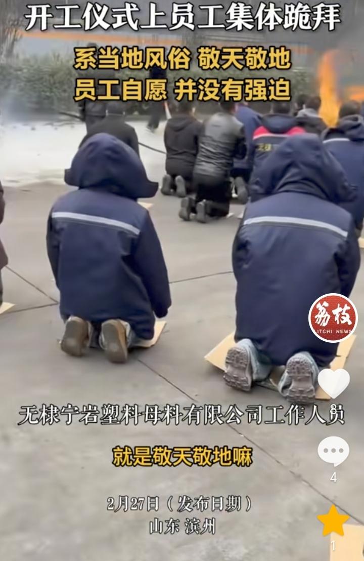“让人感觉怪怪的”！山东滨州，一公司开工仪式上员工集体跪拜然后燃放烟花，公司工作