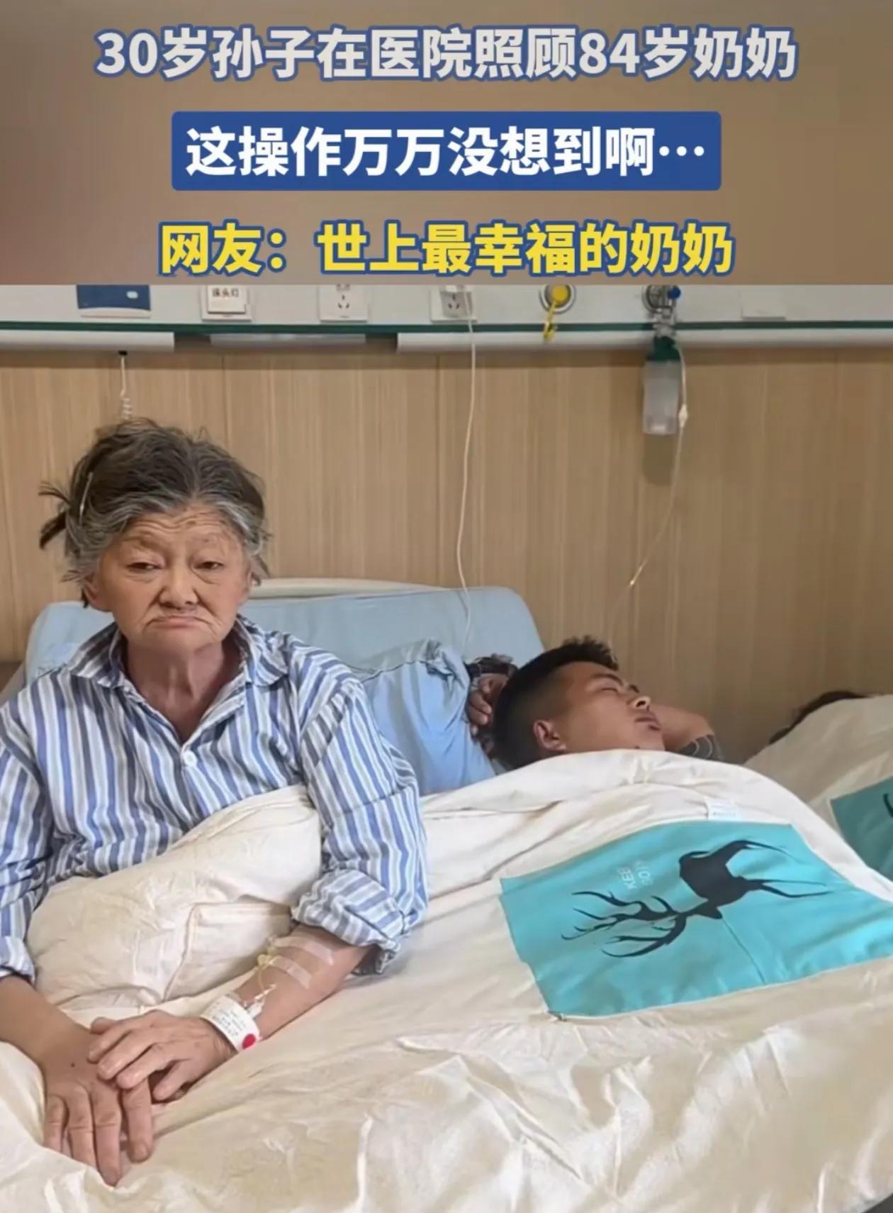 “幸福的烦恼！”84岁的奶奶生病住院，30岁的孙子急得不得了，头一个去医院陪护，