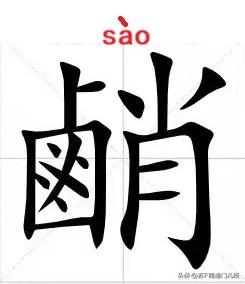 众所周知，南通古代为江中沙洲，先民以煮盐为生。因此南通话里对于“咸”也有独特的叫