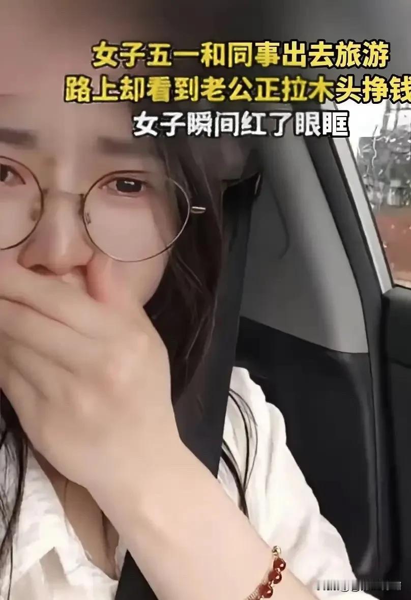 破防了！广东，一女子五一节和同事约好了一起出去旅游，结果途中却无意间看到老公正开