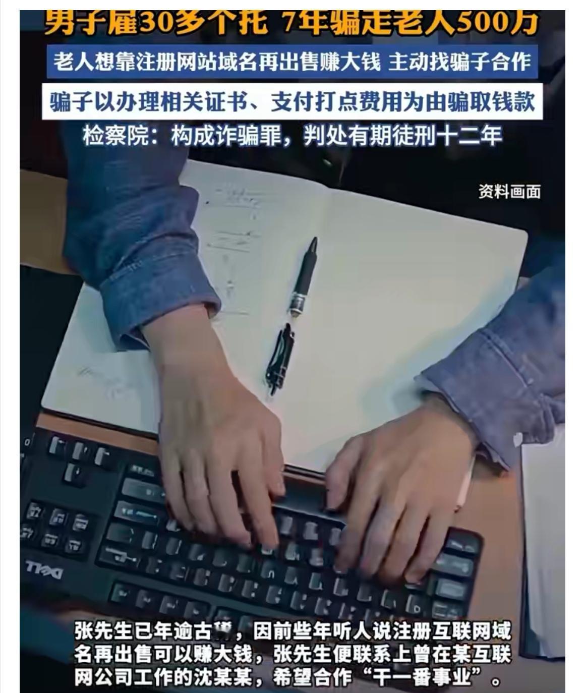 “域名发财梦”变噩梦,上海无良诈骗团伙7年狂骗老人522万!谁能想到,一场看