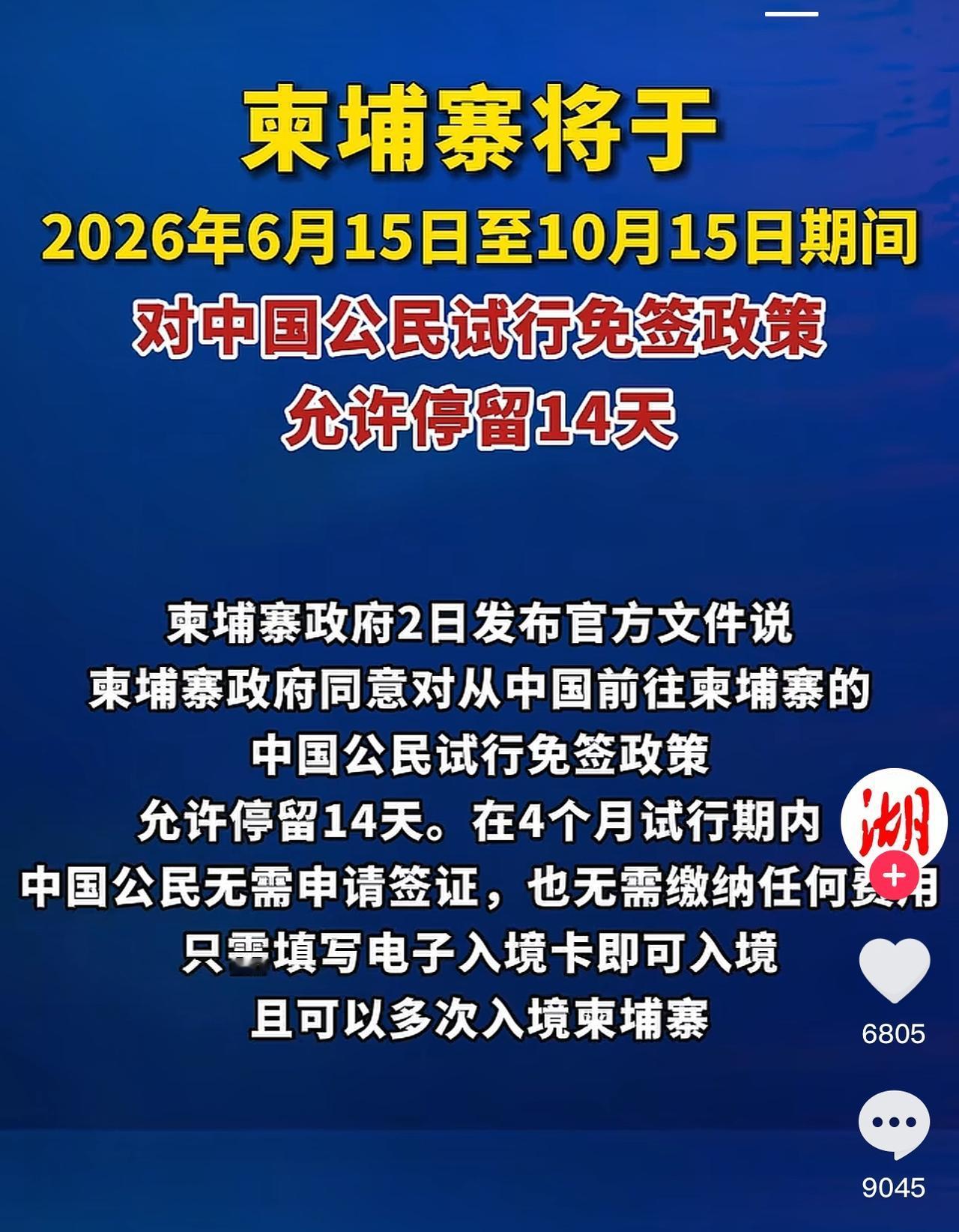 “文明柬埔寨对我国免签啦！”，家人们曾经你们是不是对“吴哥窟，金边皇宫”，还有柬