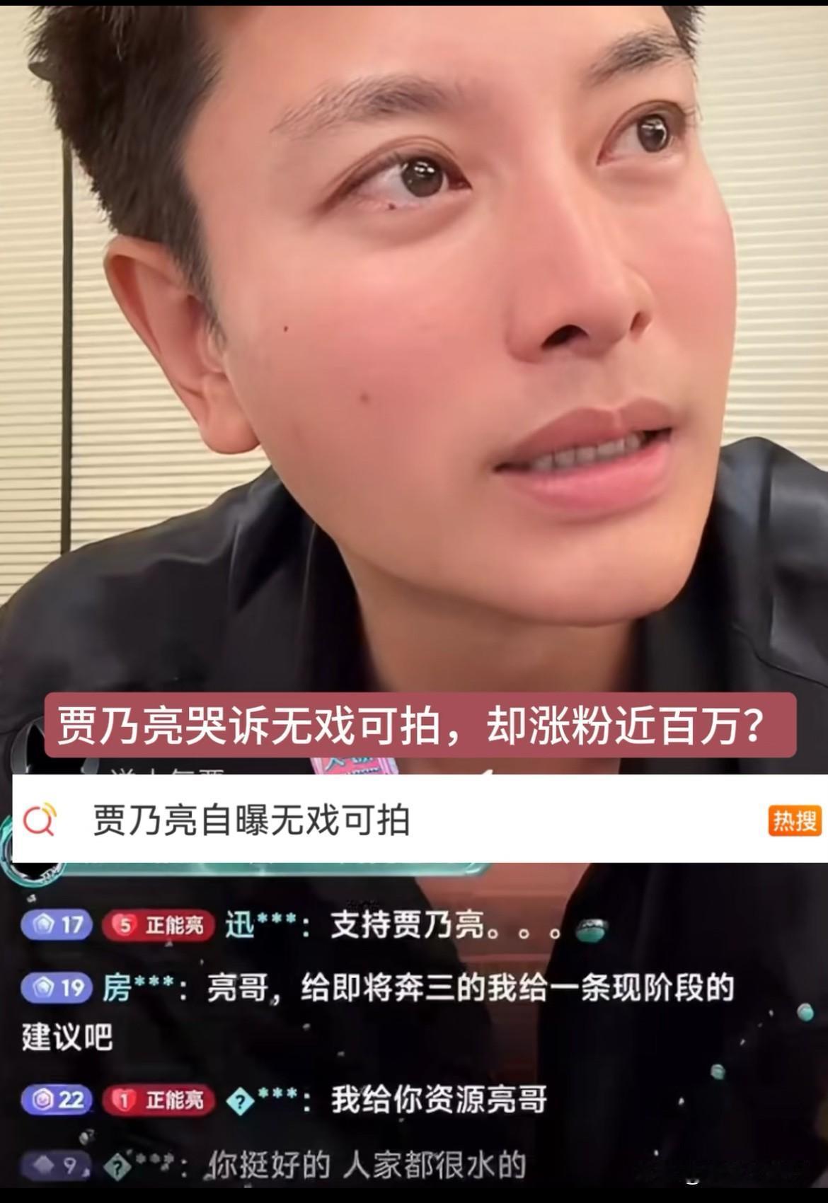 失业的风也刮到了娱乐圈，昔日当红的影视明星也没戏拍了。贾乃亮在直播间面对网友质